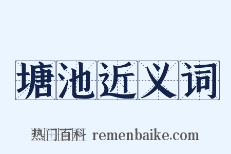 塘池近义词是什么意思的图片